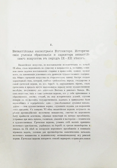 Антикварная книга Кондаков, Н.П. Иконография Богоматери — Кондаков Никодим Павлович, 1914-1915 дополнительное фото 13