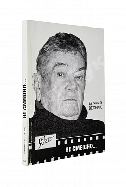 Весник, Е.Я. [автограф] Не смешно... Пособие для сильных мира сего... Триптихи