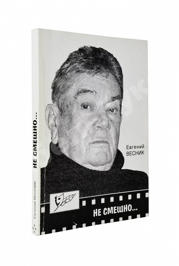 Весник, Е.Я. [автограф] Не смешно... Пособие для сильных мира сего... Триптихи