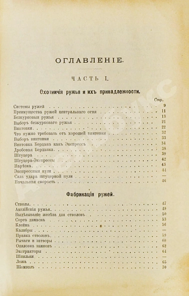 Антикварная книга Энгельгардт, Ан. Полная школа охоты по перу и зверю во всех полосах России — Энгельгардт Ан., 1898 дополнительное фото 9