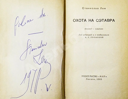 Антикварная книга Лем, С. [автограф] Охота на Сэтавра. Первое издание — Лем Станислав, 1965 дополнительное фото 3