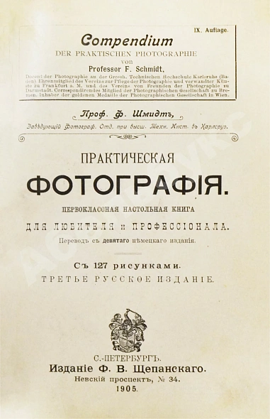 Антикварная книга Шмидт, Ф. Практическая фотография — Шмидт Фриц, 1914 дополнительное фото 3