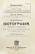 Антикварная книга Шмидт, Ф. Практическая фотография — Шмидт Фриц, 1914 дополнительное фото 3