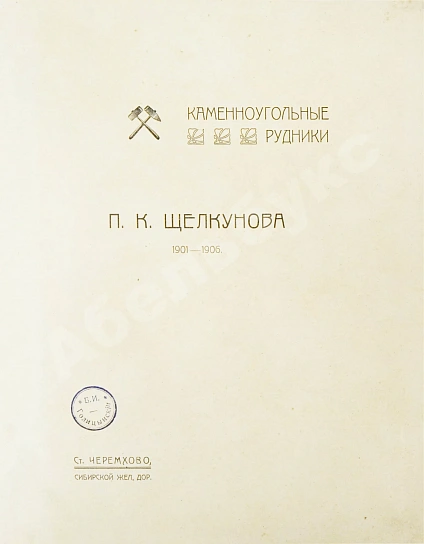 Антикварная книга Щелкунов, П.К. Каменноугольные рудники П.К. Щелкунова 1901-1906 — , 1906 дополнительное фото 3