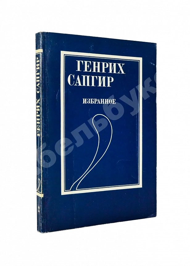 Сапгир, Г.В. [автограф] Избранное