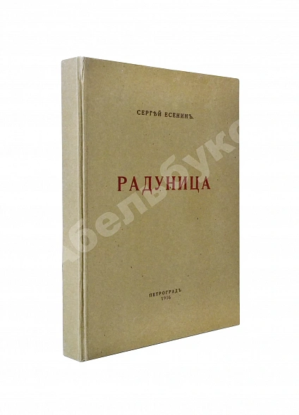 Антикварная книга Есенин, С.А. Радуница. Первая книга поэта — Есенин Сергей Александрович, 1916 дополнительное фото 8