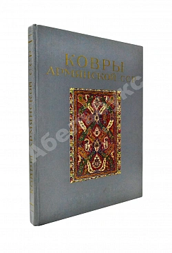 Ковры Армянской ССР