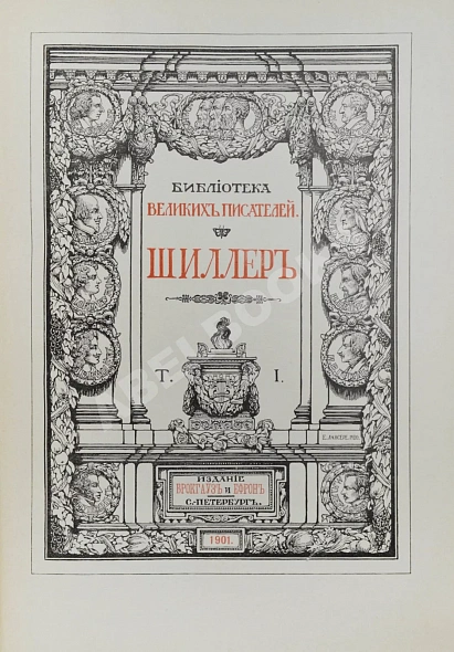 Антикварная книга Библиотека великих писателей. Шиллер — Гете Иоганн Вольфганг фон,  дополнительное фото 4