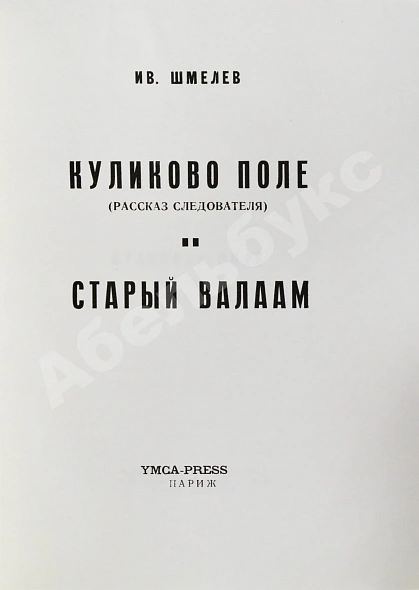 Антикварная книга Шмелёв, И.С. Куликово Поле. Старый Валаам — , 1958 дополнительное фото 3