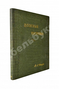 Стори, Вл. Дешёвые постройки. Дачная архитектура. Вып.2-3