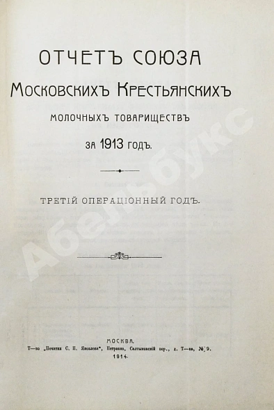Антикварная книга Молочное хозяйство в Московском уезде — , 1914 дополнительное фото 7
