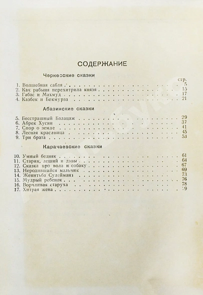 Антикварная книга Волшебная сабля. Сборник черкесских, абазинских и карачаевских сказок — , 1939 дополнительное фото 7