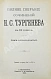 Антикварная книга Тургенев, И.С. Полное собрание сочинений — Тургенев Иван Сергеевич, 1898 дополнительное фото 30