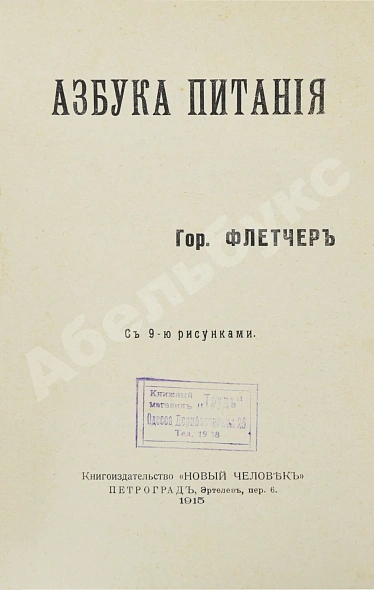 Антикварная книга Флетчер, Г. Азбука питания — Флетчер Горацио, 1915 дополнительное фото 2