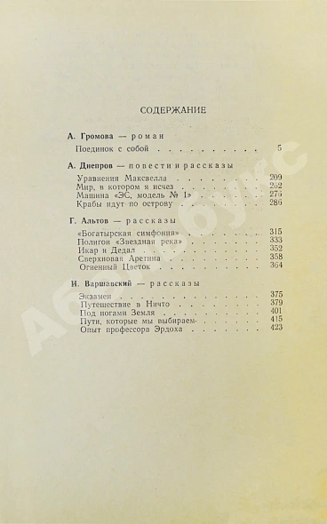 Антикварная книга [автограф Аркадия Стругацкого] Библиотека фантастики и путешествий — Азимов Айзек Ефремов Иван Антонович Лем Станислав Паустовский Константин Георгиевич Стругацкий Аркадий Натанович Стругацкий Борис Натанович и Аркадий Натанович, 1965 дополнительное фото 5