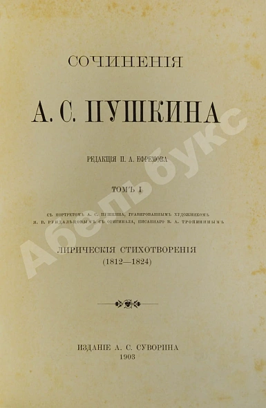 Антикварная книга Пушкин, А.С. Сочинения А.С. Пушкина — Пушкин Александр Сергеевич, 1903-1905 дополнительное фото 3