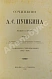 Антикварная книга Пушкин, А.С. Сочинения А.С. Пушкина — Пушкин Александр Сергеевич, 1903-1905 дополнительное фото 3