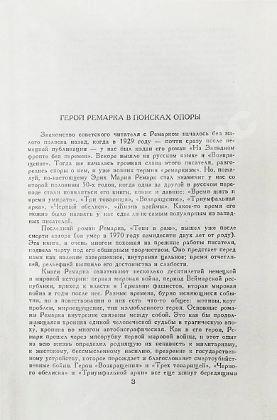 Антикварная книга Ремарк, Э.М. Триумфальная арка. Роман. Первое издание на русском языке — , 1982 дополнительное фото 4