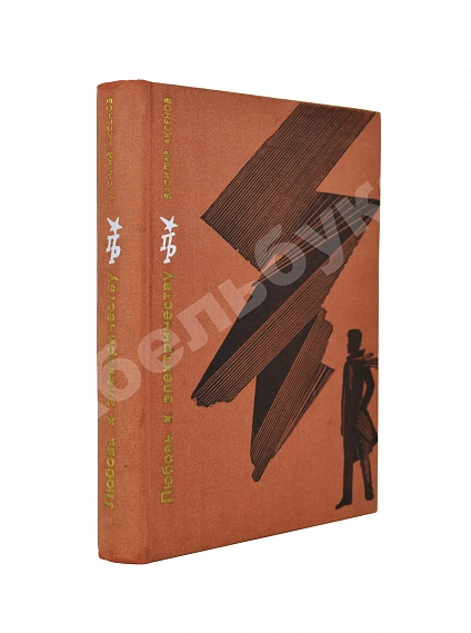 Антикварная книга Аксёнов, В.П. [автограф] Любовь к электричеству — , 1971