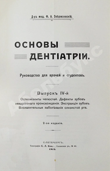 Антикварная книга Звержховский, Ф.А. Основы дентиатрии. Руководство для врачей и студентов — , 1911-1912 дополнительное фото 16