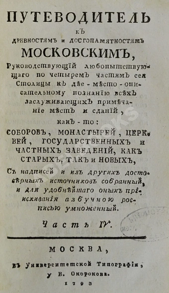 Антикварная книга Максимович, Л.М. Путеводитель к древностям и достопамятностям московским — ,  дополнительное фото 5