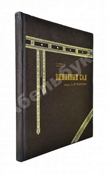 Антикварная книга Эфрос, Н.Е. «Вишнёвый сад». Пьеса А.П. Чехова в постановке Московского художественного театра — , 1919