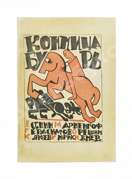 Антикварная книга Полный комплект сборника стихов имажинистов «Конница бурь» — Есенин Сергей Александрович Ивнев Рюрик, 1920 дополнительное фото 6