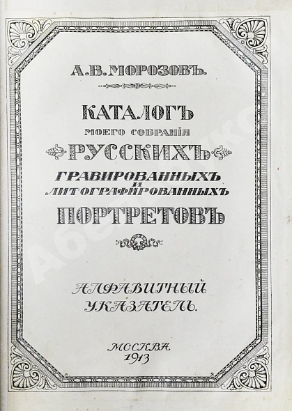 Антикварная книга Морозов, А.В. Каталог моего собрания русских гравированных и литографированных портретов — , 1912-1913 дополнительное фото 21