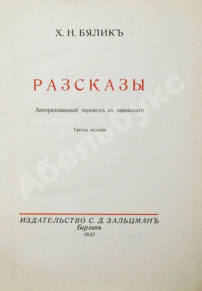 Антикварная книга Бялик, Х.Н. Рассказы — Бялик Хаим Нахман, 1922 дополнительное фото 3