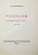 Антикварная книга Бялик, Х.Н. Рассказы — Бялик Хаим Нахман, 1922 дополнительное фото 3