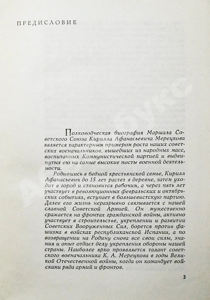 Антикварная книга Мерецков, К.А. [автограф] На службе народу. Первое издание — Мерецков Кирилл Афанасьевич, 1968 дополнительное фото 5
