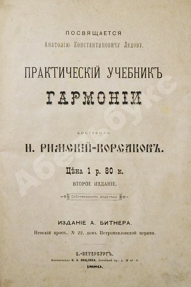 Антикварная книга Римский-Корсаков, Н.А. Практический учебник гармонии — Римский-Корсаков Николай Андреевич, 1889 дополнительное фото 2