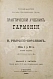 Антикварная книга Римский-Корсаков, Н.А. Практический учебник гармонии — Римский-Корсаков Николай Андреевич, 1889 дополнительное фото 2