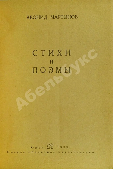 Первое\Прижизненное издание Мартынов, Л.Н. Стихи и поэмы. Первая книга поэта дополнительное фото 2