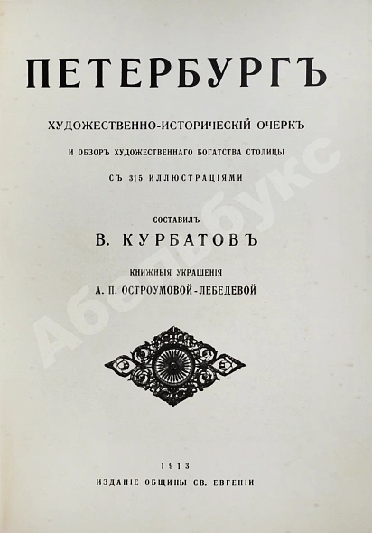 Антикварная книга Курбатов, В.Я. Петербург. Художественно-исторический очерк и обзор художественного богатства столицы — , 1913 дополнительное фото 3