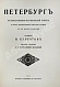 Антикварная книга Курбатов, В.Я. Петербург. Художественно-исторический очерк и обзор художественного богатства столицы — , 1913 дополнительное фото 3