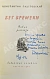 Антикварная книга Паустовский, К.Г. [автограф] Бег времени. Новые рассказы — Паустовский Константин Георгиевич, 1954 дополнительное фото 3