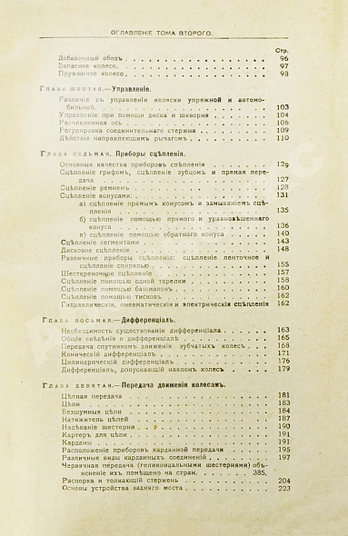 Антикварная книга Бодри де Сонье, Л. Подробный курс устройства автомобиля. (L'automobile theorique et pratique) — Сонье Луи Бодри, 1916 дополнительное фото 8