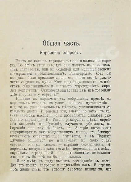 Антикварная книга Герцль, Т. Еврейское государство. Опыт современного разрешения еврейского вопроса — Герцль Теодор, 1917 дополнительное фото 4