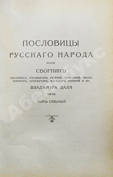 Антикварная книга Даль, В.И. Пословицы русского народа — , 1904 дополнительное фото 12