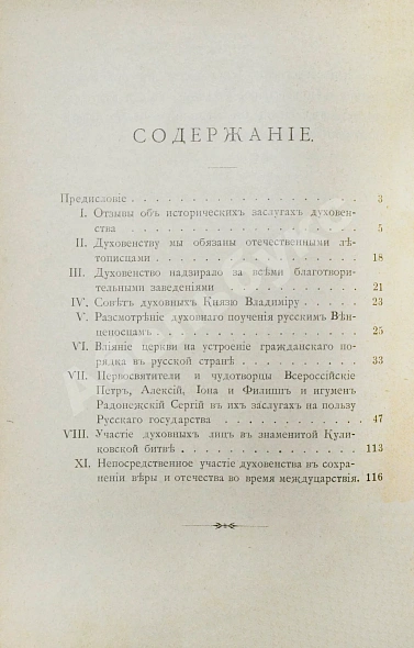 Антикварная книга Преображенский, И.В. Исторические заслуги нашего духовенства пред престолом и отечеством — Преображенский Иван Васильевич, 1900 дополнительное фото 6