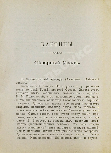 Антикварная книга Денисов-Уральский, А.К. Руководство к обзору картин Урала и его богатств — Денисов-Уральский Алексей Кузьмич, 1902 дополнительное фото 5