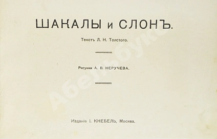 Антикварная книга Толстой, Л.Н. Шакалы и слон — Толстой Лев Николаевич, 1910 дополнительное фото 2