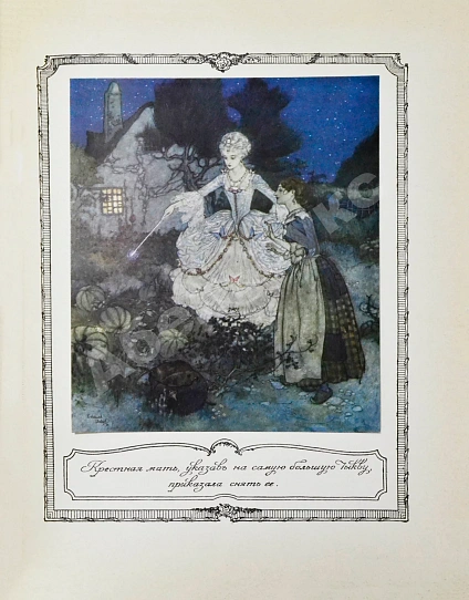 Антикварная книга Красавица и чудовище и несколько других старофранцузских сказок — , 1913 дополнительное фото 9