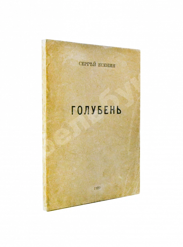 Есенин, С.А. Голубень