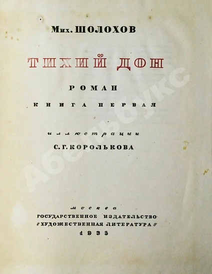 Антикварная книга Шолохов, М.А. Тихий Дон. Роман — Шолохов Михаил Александрович, 1935-1937 дополнительное фото 3