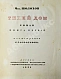 Антикварная книга Шолохов, М.А. Тихий Дон. Роман — Шолохов Михаил Александрович, 1935-1937 дополнительное фото 3