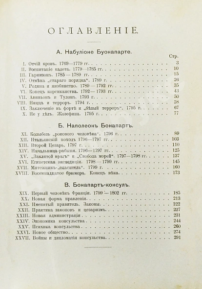 Антикварная книга Трачевский, А.С. Наполеон I. Первые шаги и консульство. 1769-1804 — , 1907 дополнительное фото 6