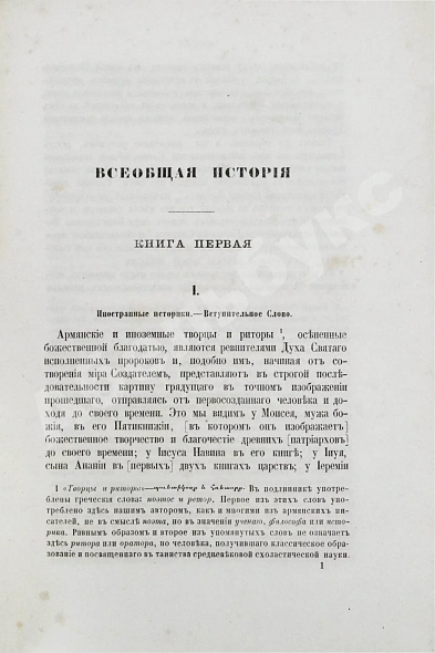 Антикварная книга Таронеци, С. Всеобщая история Степаноса Таронского, Асох'ика по прозванию, писателя XI столетия — Таронеци Степанос, 1864 дополнительное фото 4