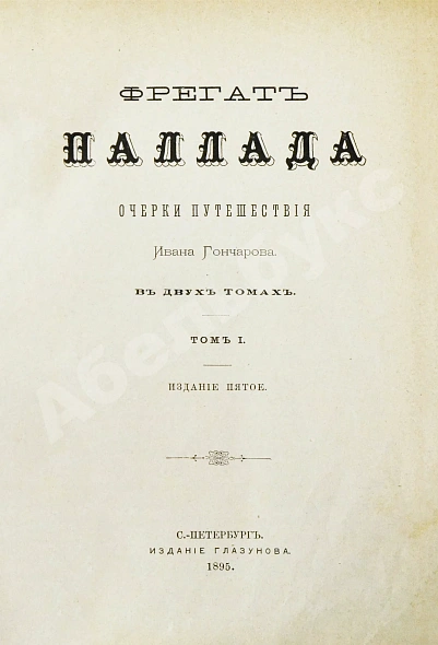 Антикварная книга Гончаров, И.А. Фрегат Паллада. Очерки путешествия — Гончаров Иван Александрович, 1895 дополнительное фото 5
